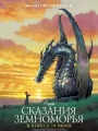 Сказания Земноморья