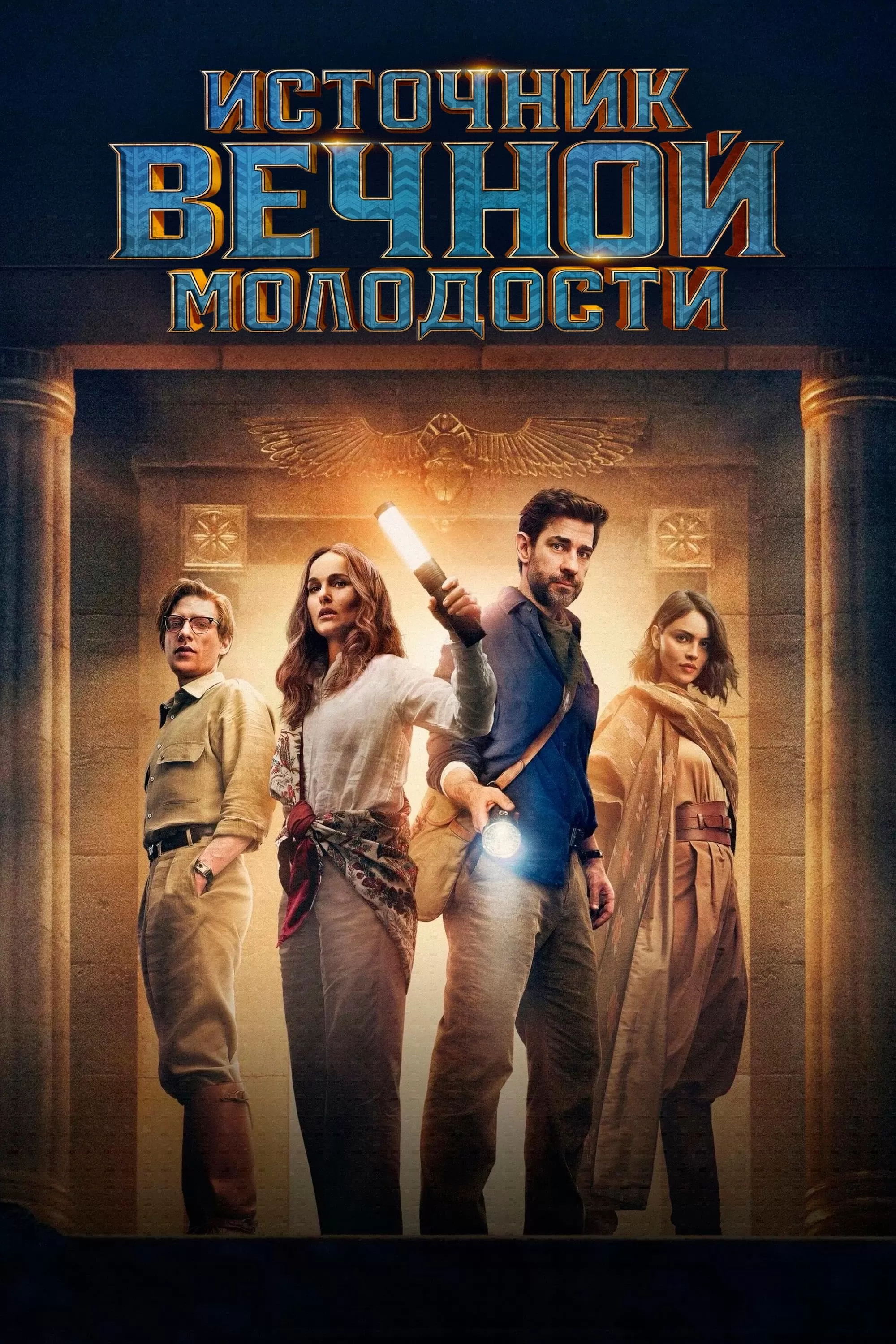 Источник вечной молодости: постер N260281