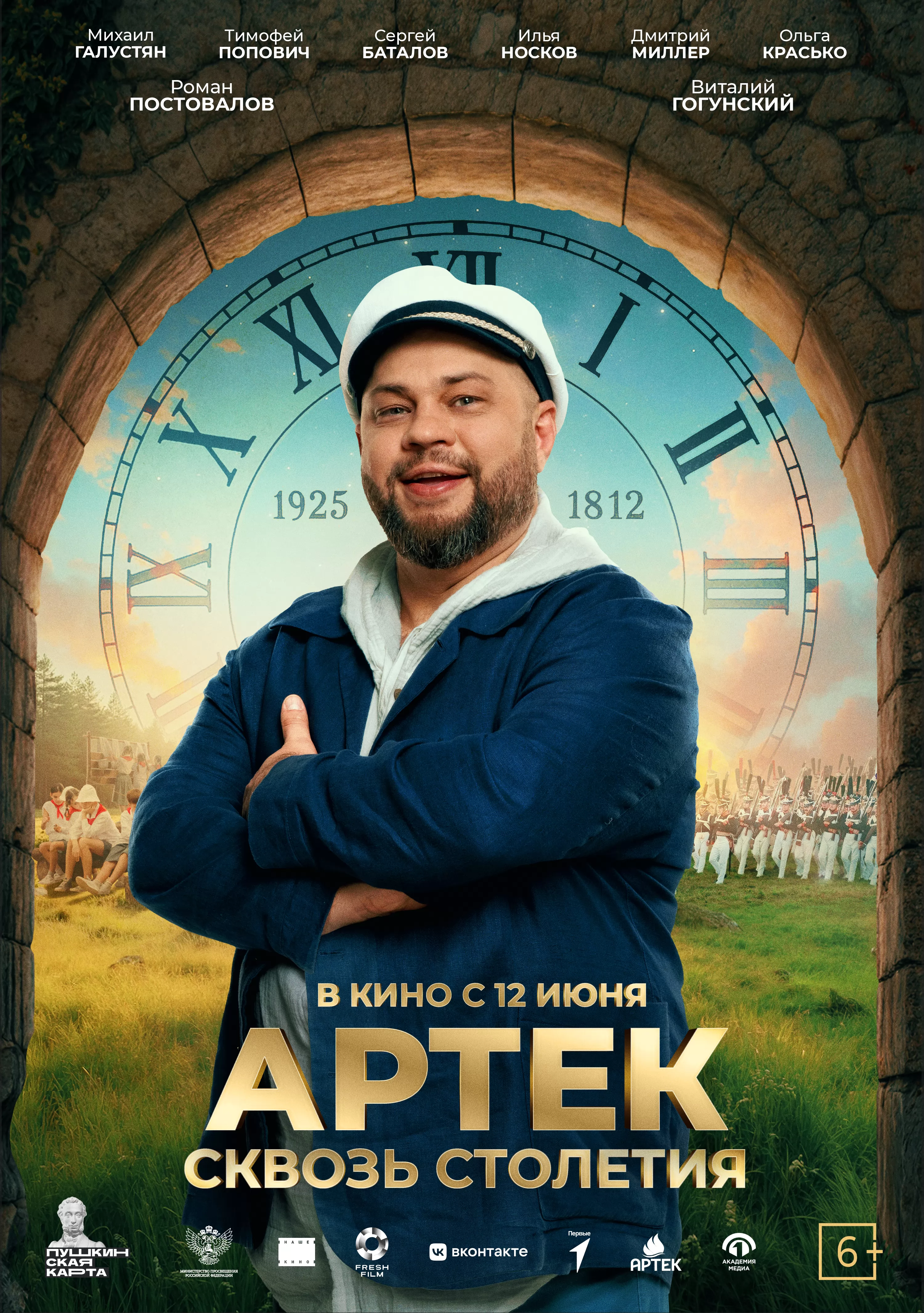 Артек. Сквозь столетия: постер N260296