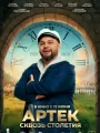 Постер к фильму "Артек. Сквозь столетия"