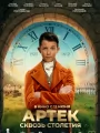 Постер к фильму "Артек. Сквозь столетия"