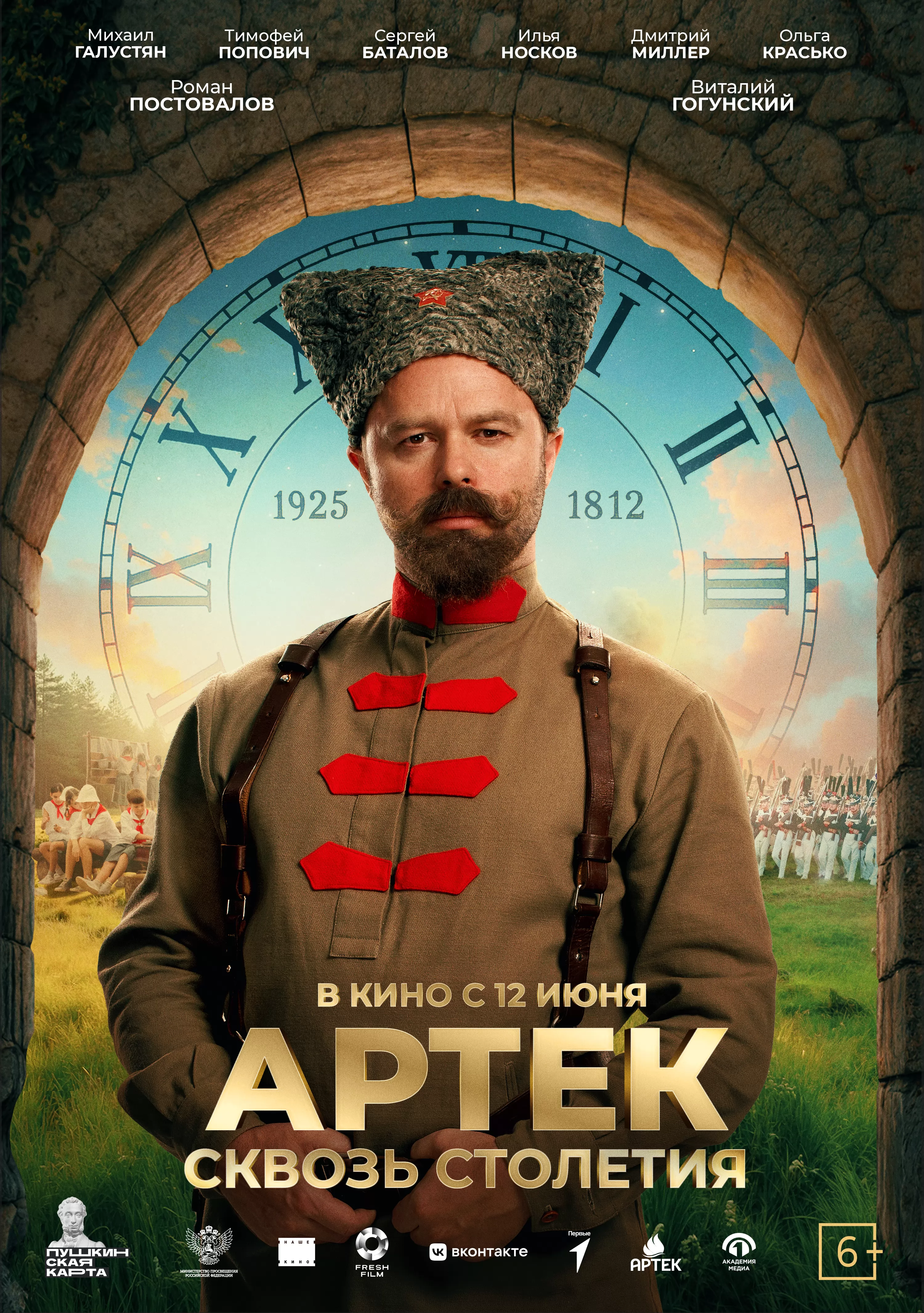 Артек. Сквозь столетия: постер N260298