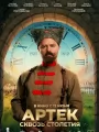 Постер к фильму "Артек. Сквозь столетия"