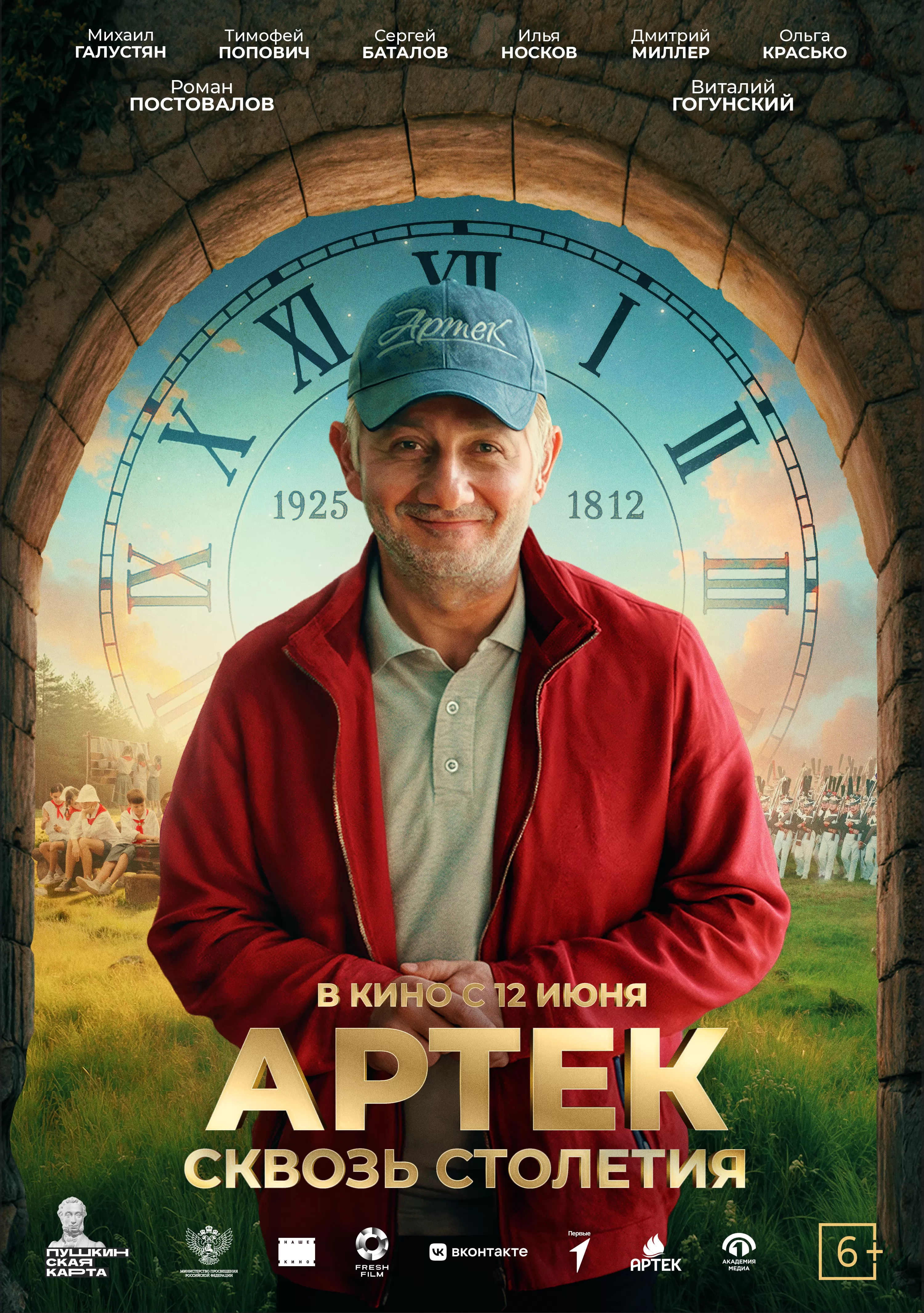 Артек. Сквозь столетия: постер N260299