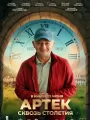 Артек. Сквозь столетия