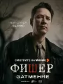 Постер к сериалу "Фишер"
