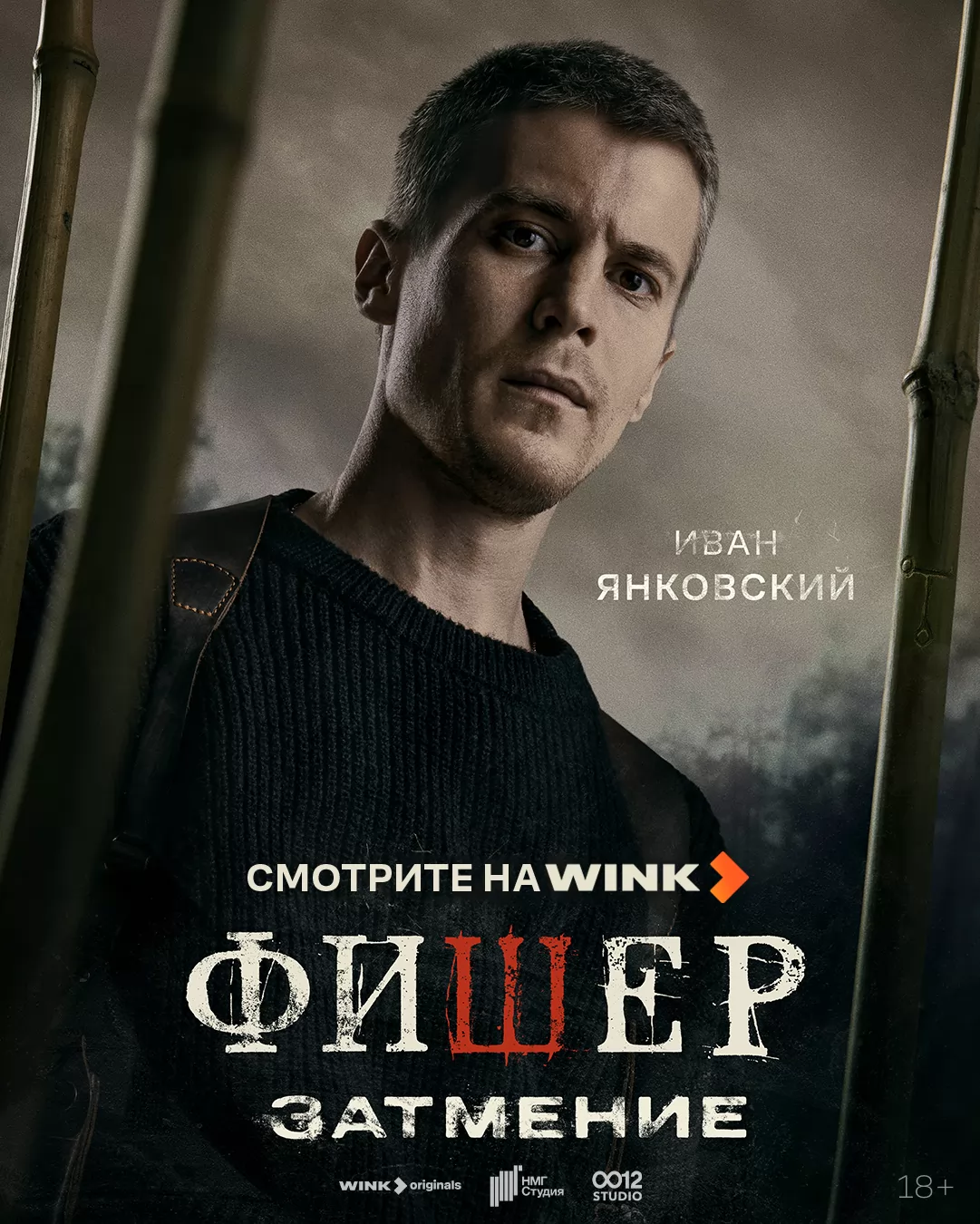 Фишер: постер N260301