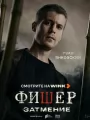 Постер к сериалу "Фишер"