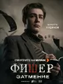 Постер к сериалу "Фишер"
