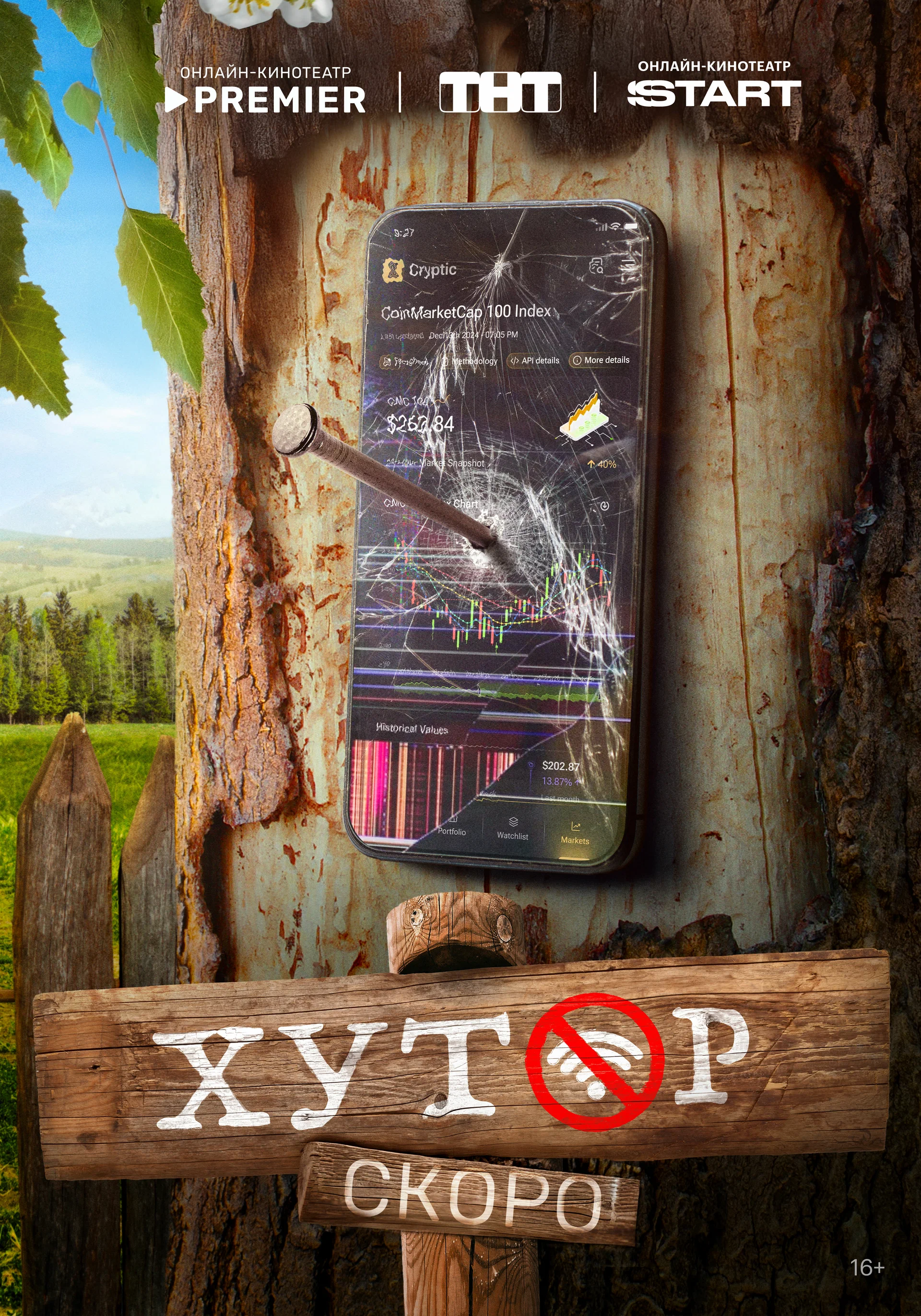 Хутор: постер N260371
