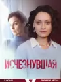Исчезнувшая
