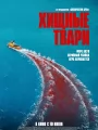 Постер к фильму "Хищные твари"