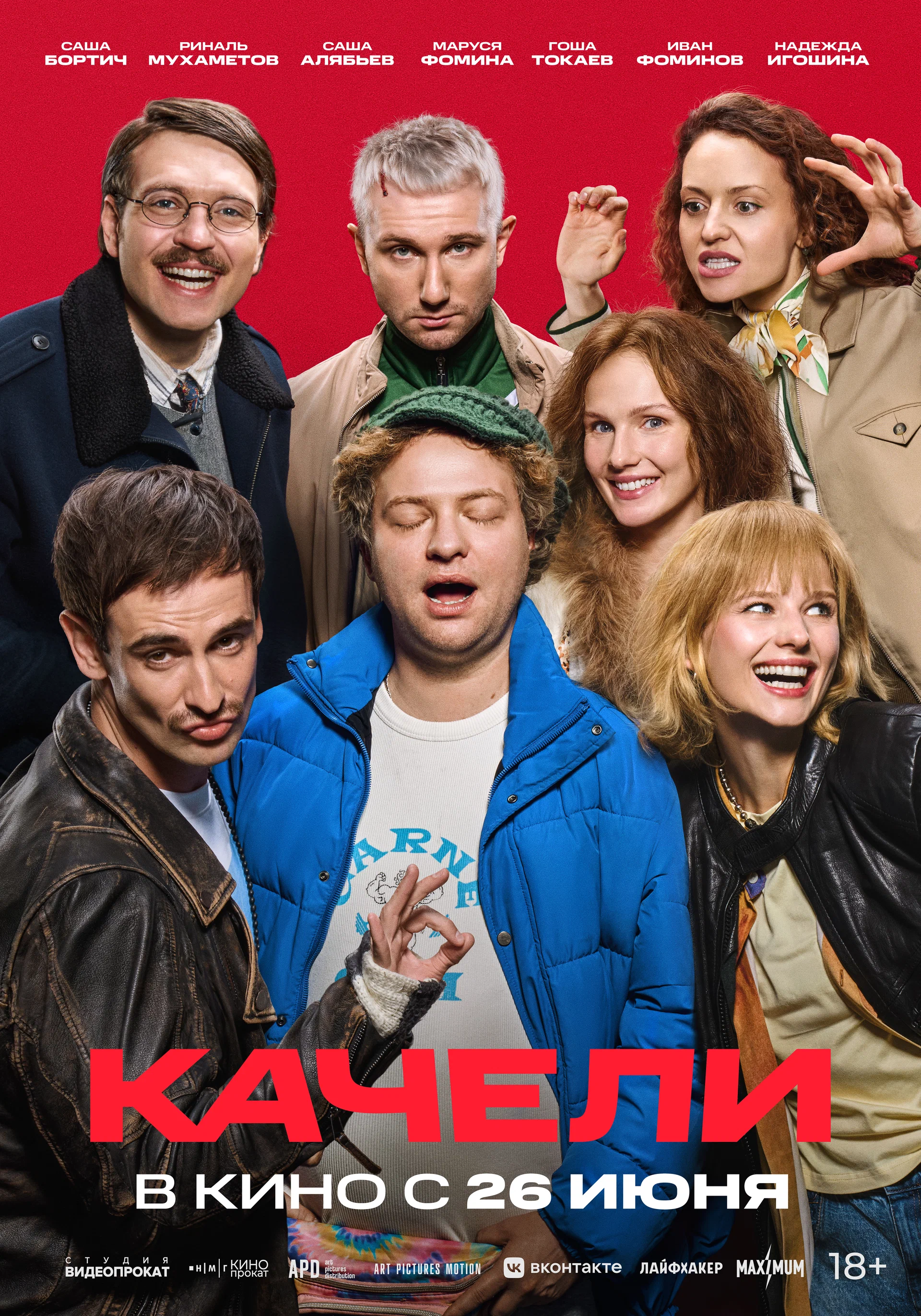 Качели: постер N260527