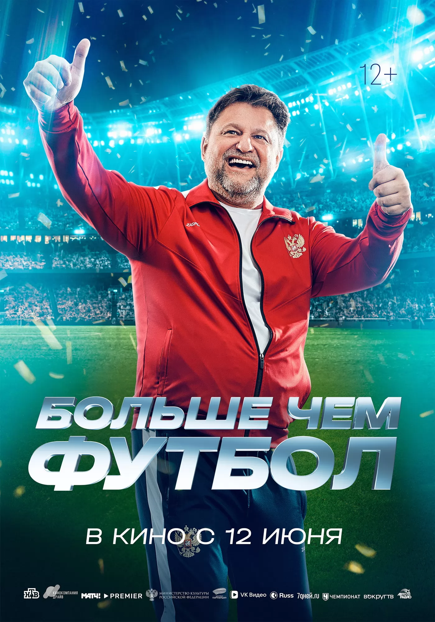Больше чем футбол: постер N260597