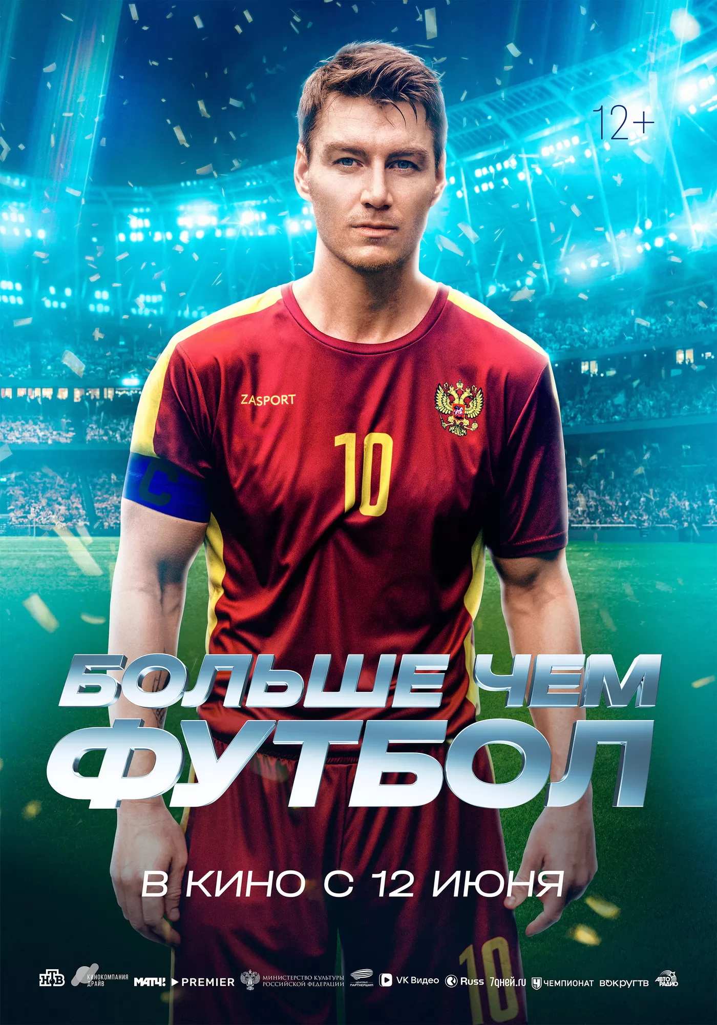 Больше чем футбол: постер N260598
