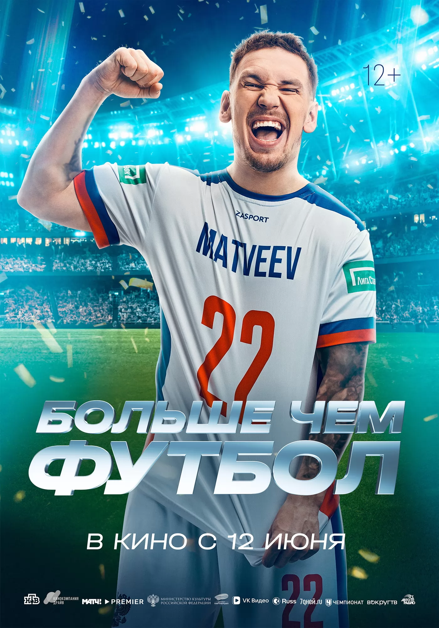 Больше чем футбол: постер N260600