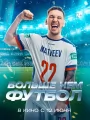 Постер к фильму "Больше чем футбол"