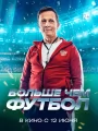 Постер к фильму "Больше чем футбол"