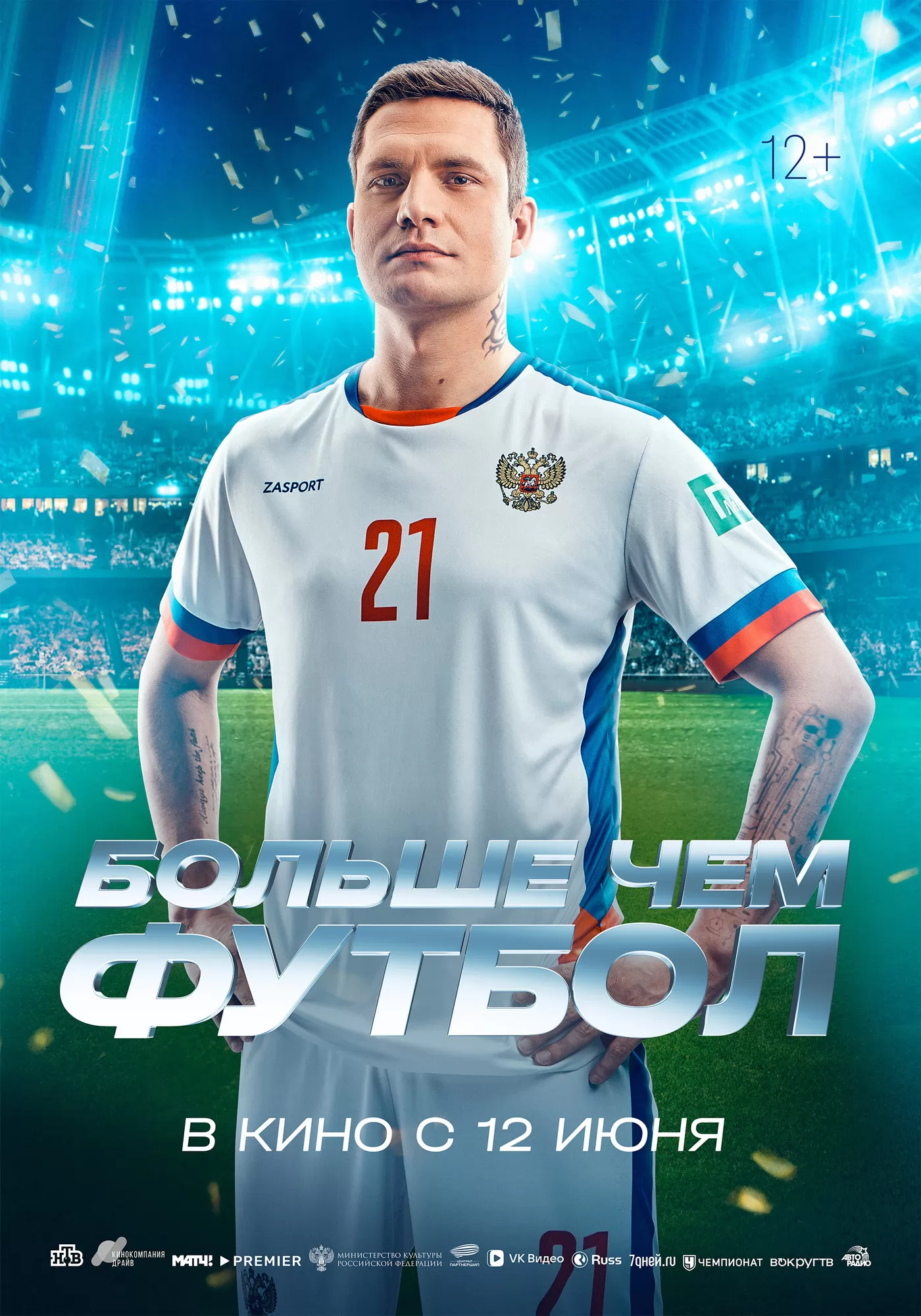 Больше чем футбол: постер N260602