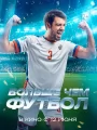 Постер к фильму "Больше чем футбол"