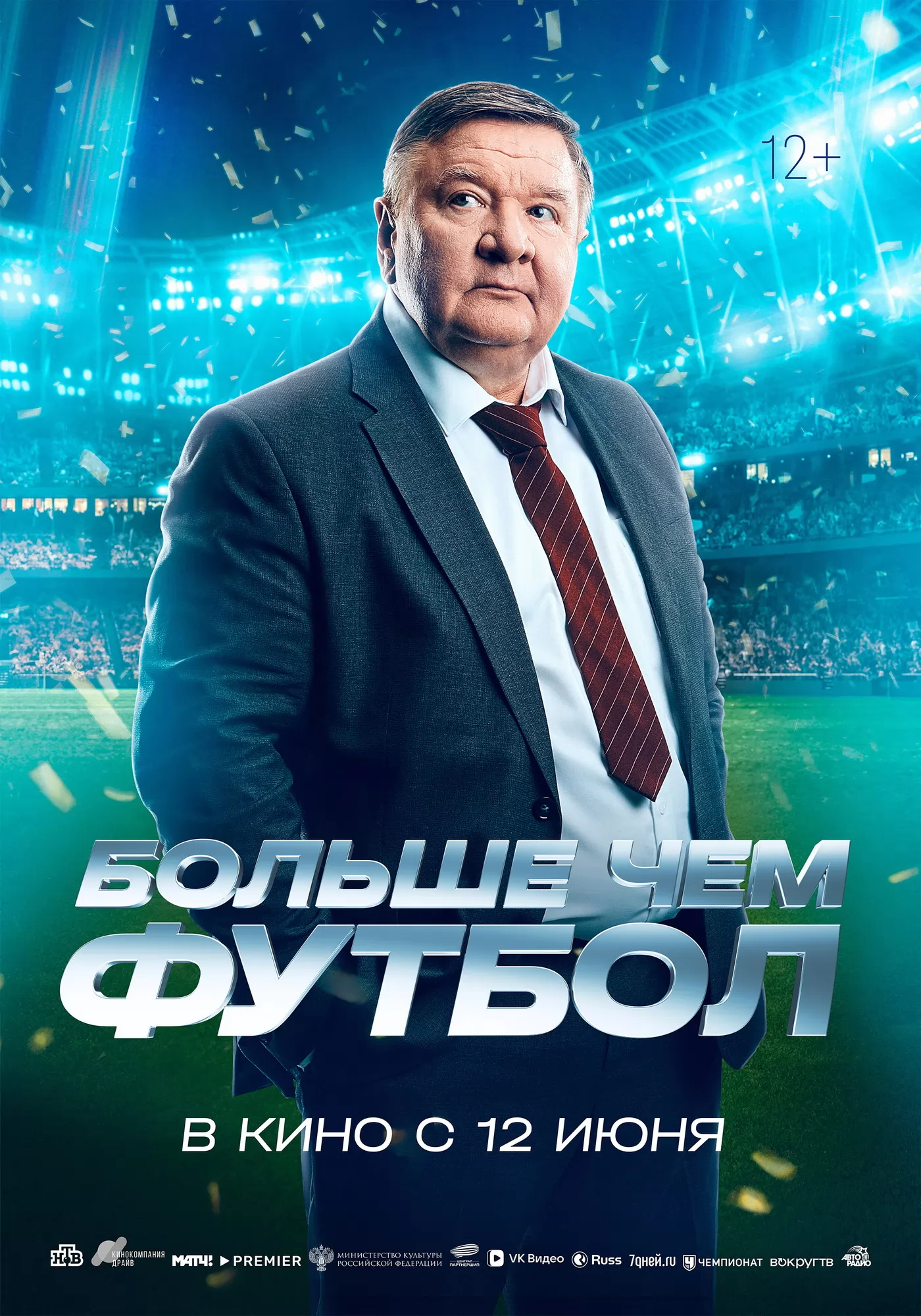 Больше чем футбол: постер N260604