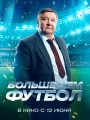 Постер к фильму "Больше чем футбол"