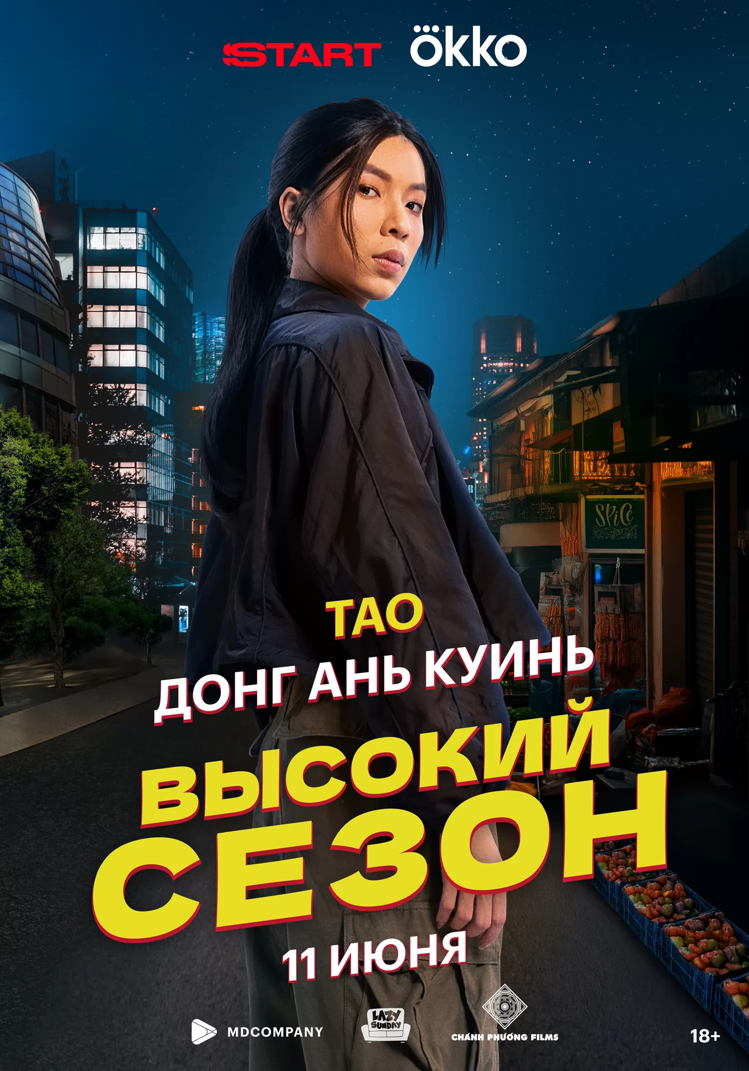 Высокий сезон: постер N260605