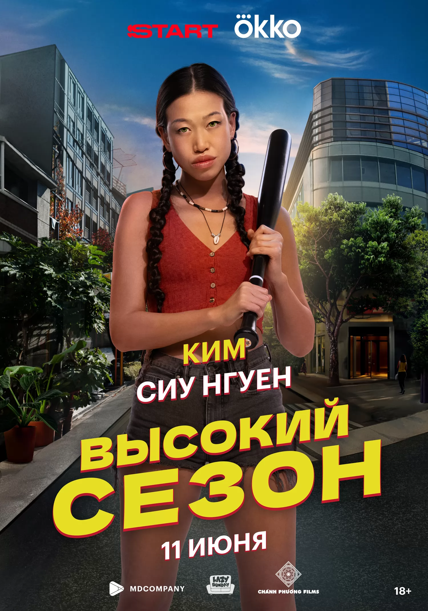 Высокий сезон: постер N260606