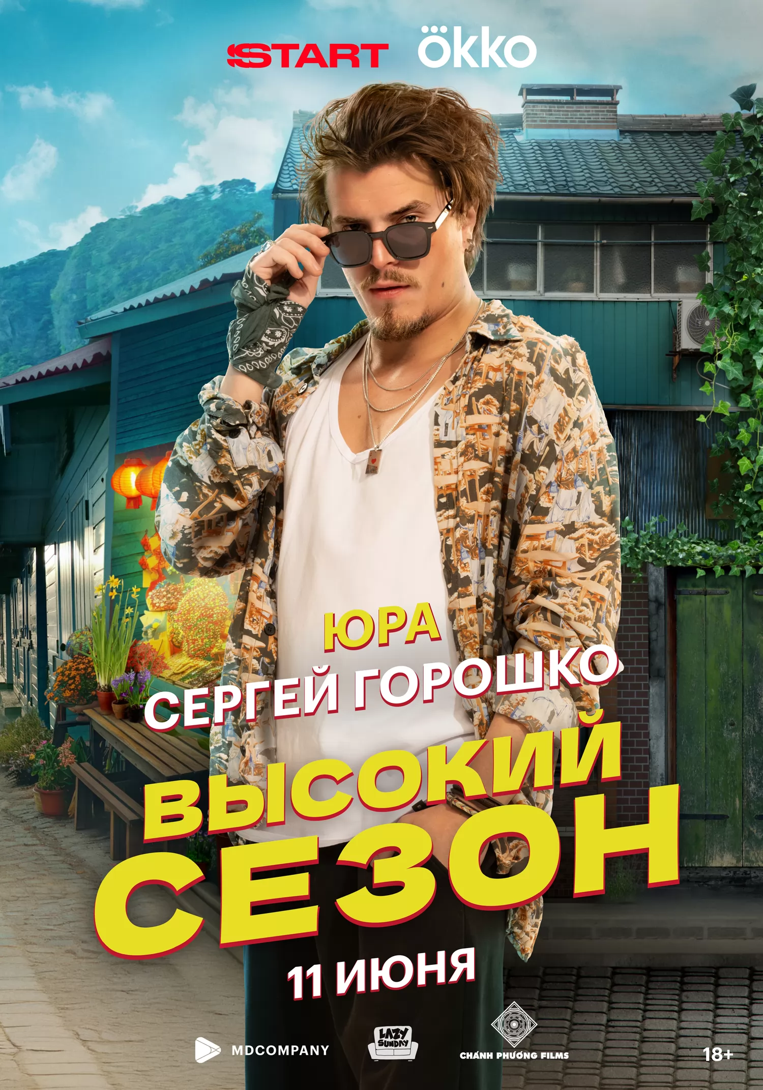 Высокий сезон: постер N260608