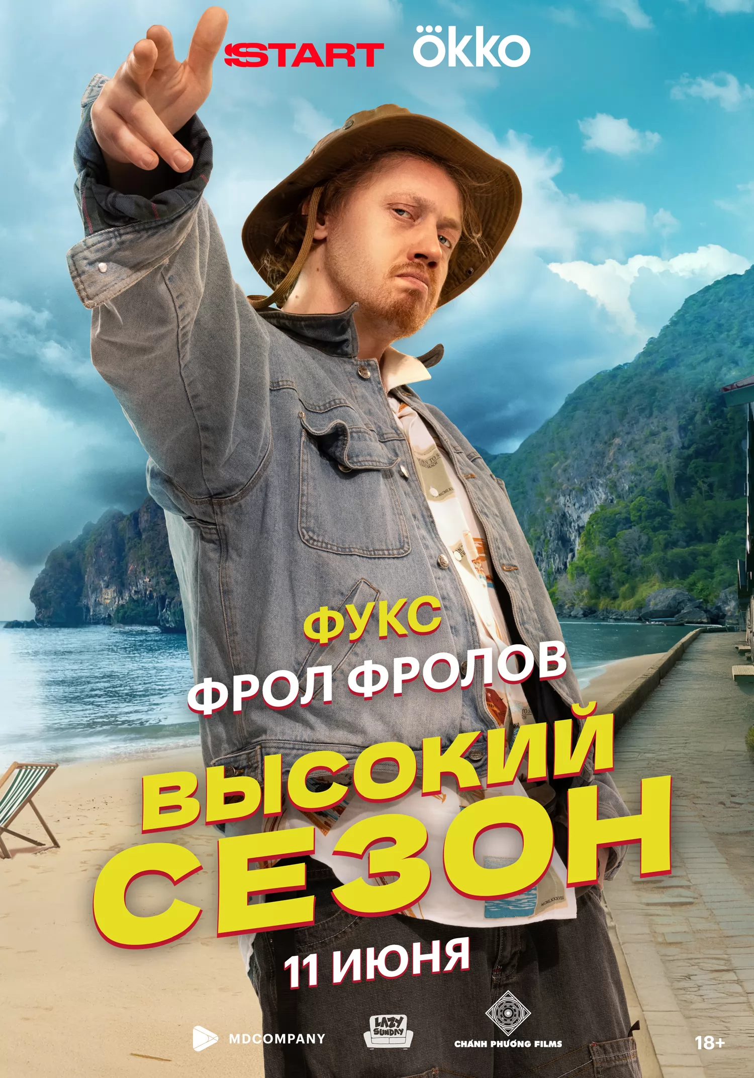 Высокий сезон: постер N260609
