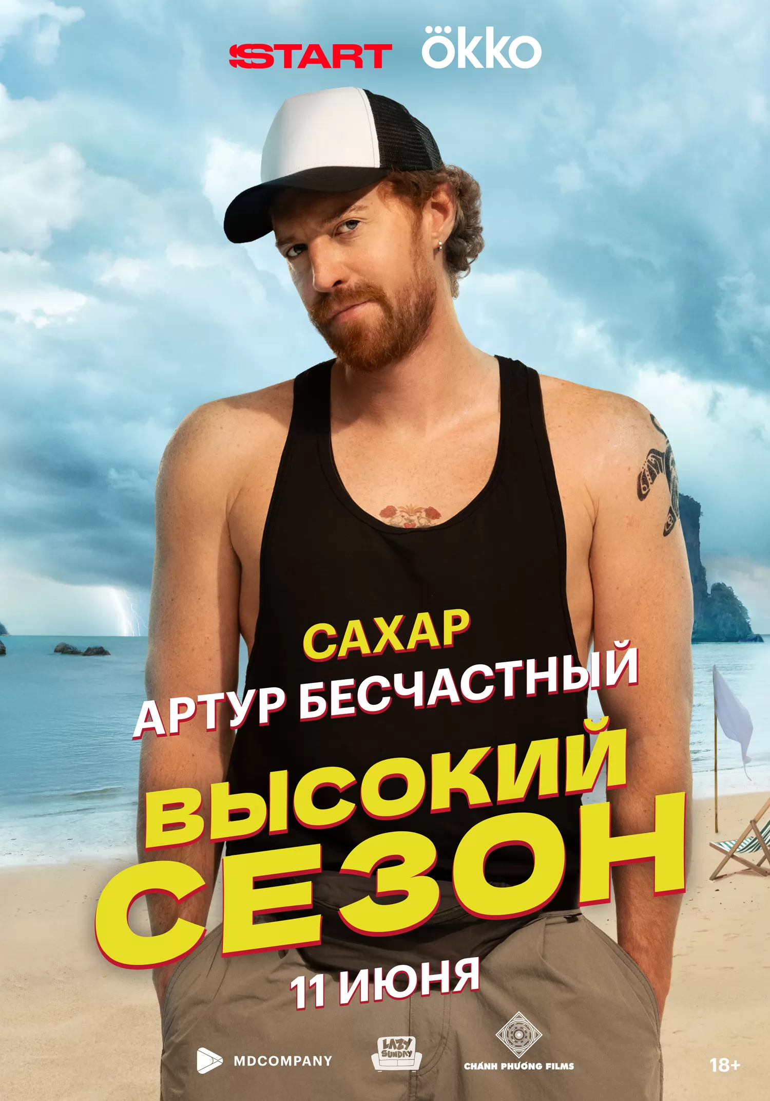 Высокий сезон: постер N260610