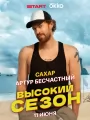 Постер к сериалу "Высокий сезон"