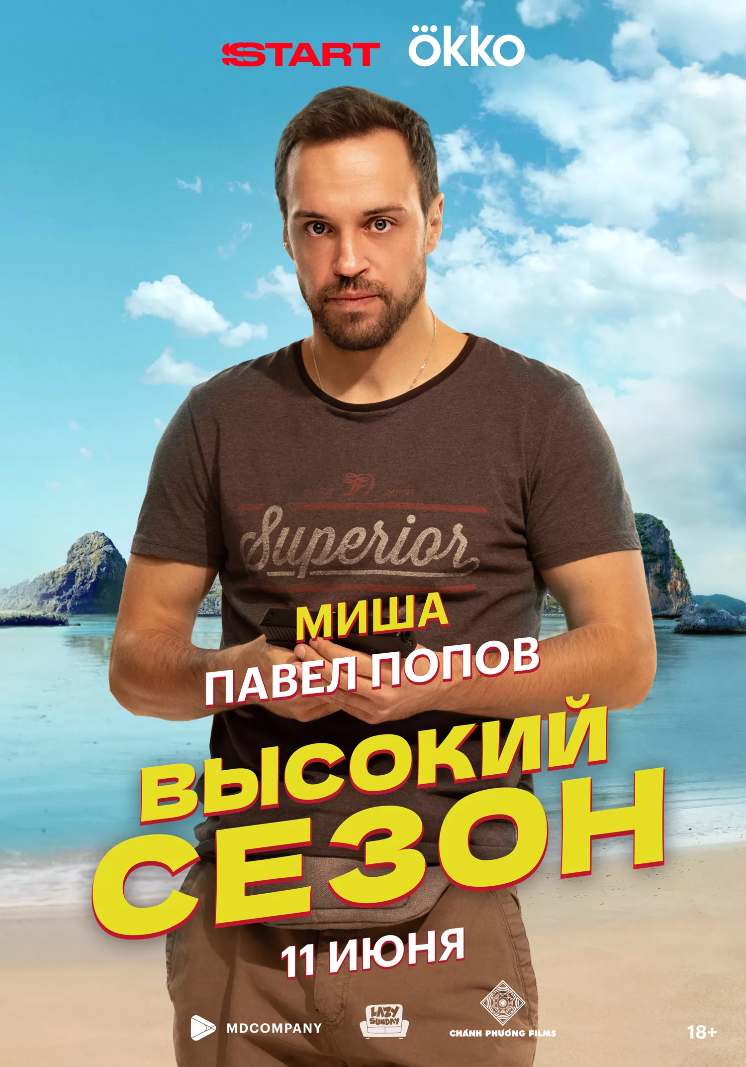 Высокий сезон: постер N260611