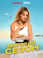 Высокий сезон