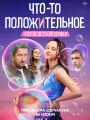 Что-то положительное