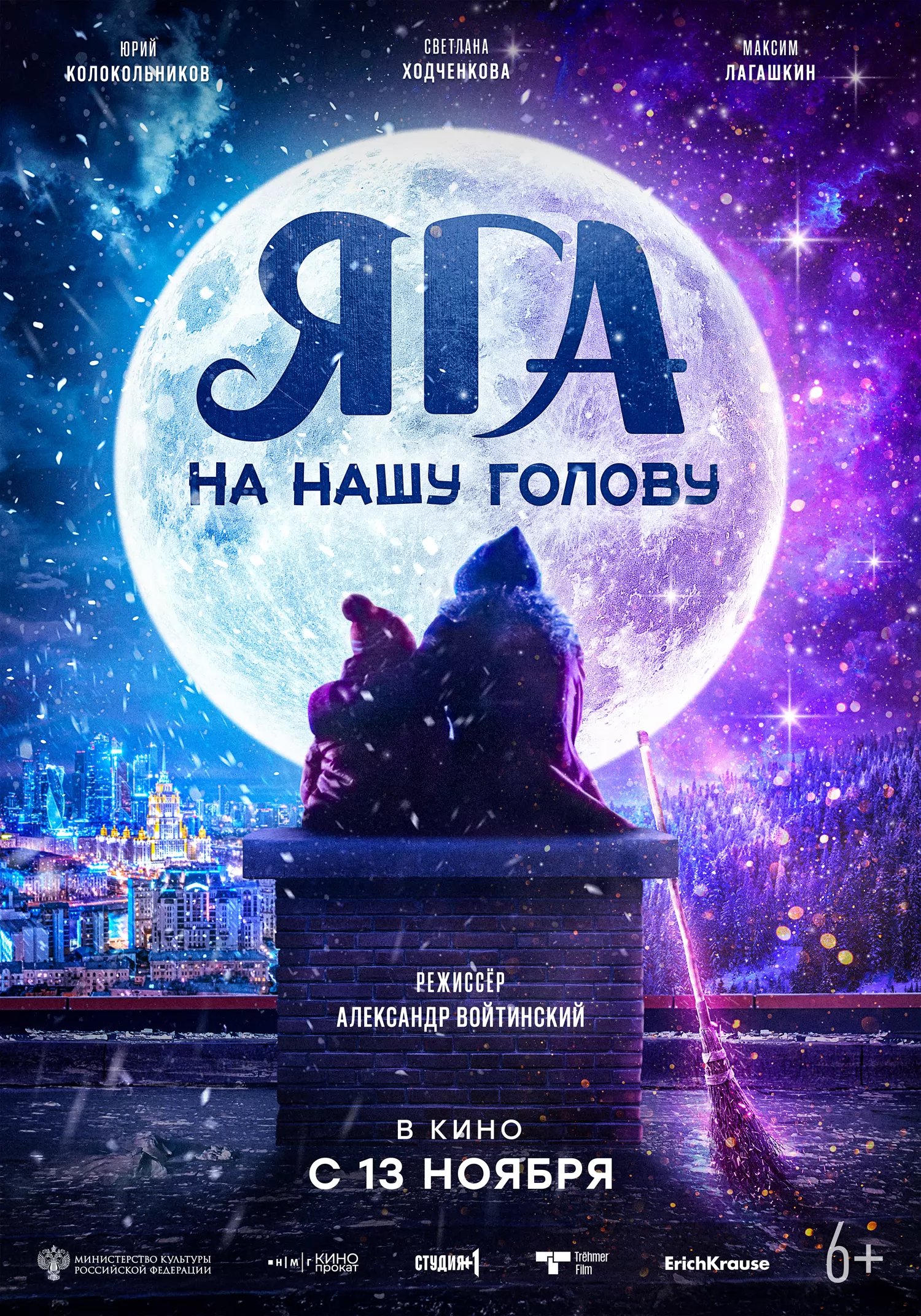 Яга на нашу голову (2025) отзывы. Рецензии. Новости кино. Актеры фильма Яга на нашу голову. Отзывы о фильме Яга на нашу голову