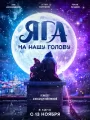 Яга на нашу голову