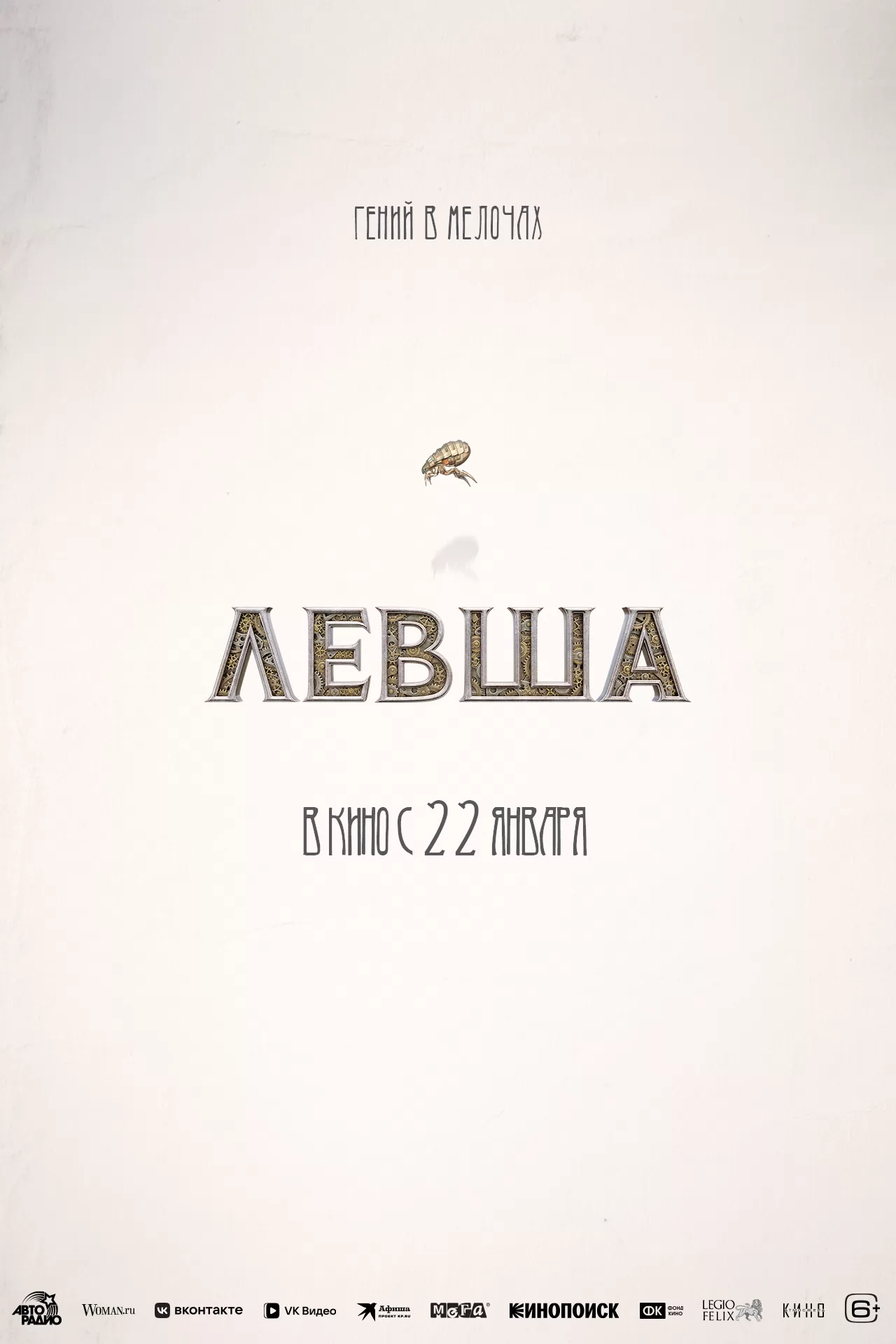 Левша: постер N260676