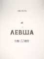 Левша
