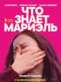 Что знает Мариэль