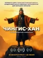 Чингис-Хан