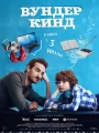 Вундеркинд