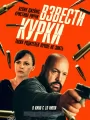 Взвести курки