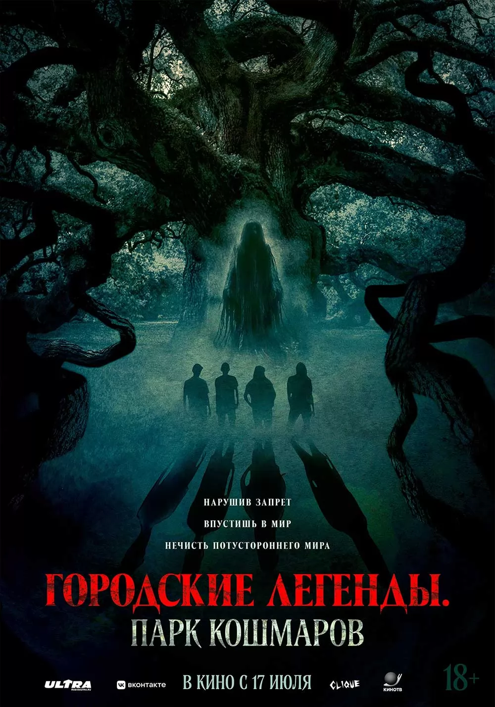Городские легенды: Парк кошмаров: постер N260719