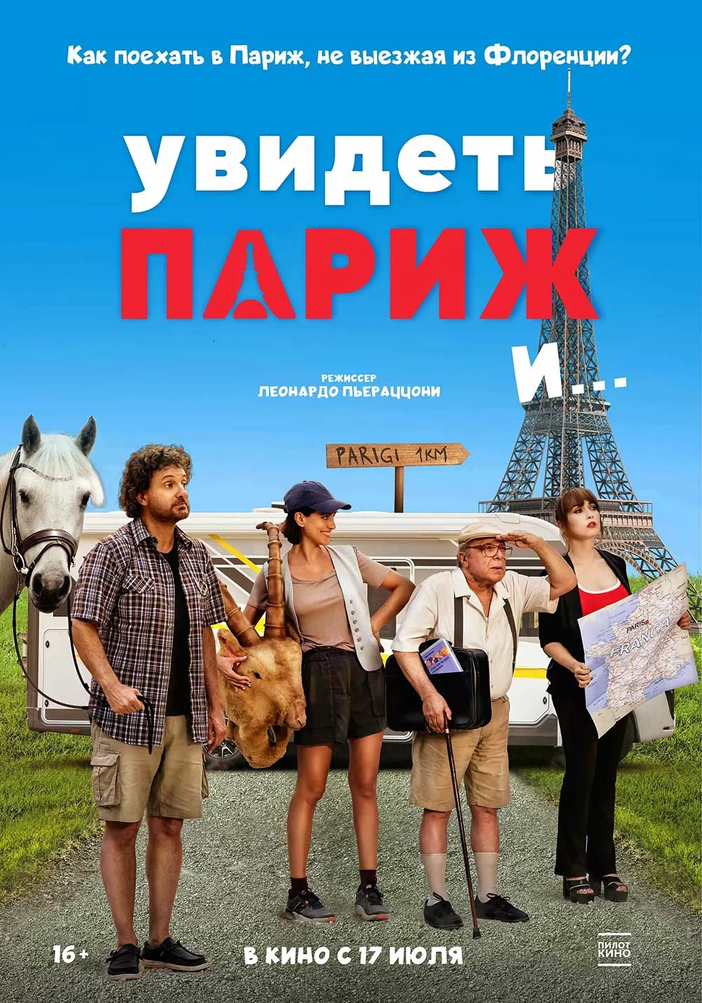 Увидеть Париж и…: постер N260720