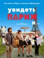 Увидеть Париж и…