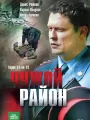 Чужой район