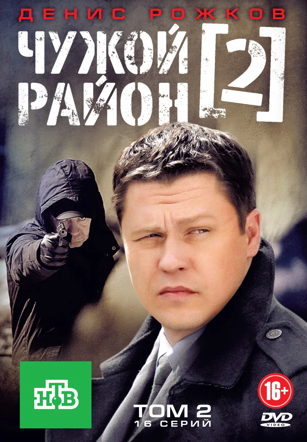 Чужой район 2: постер N260765