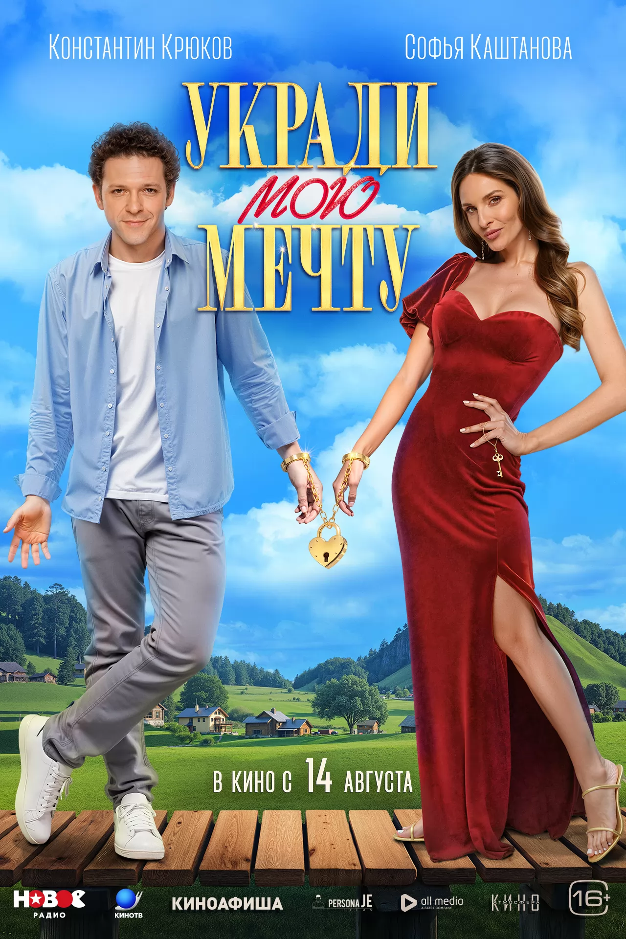 Укради мою мечту: постер N260794
