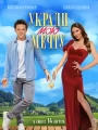 Укради мою мечту